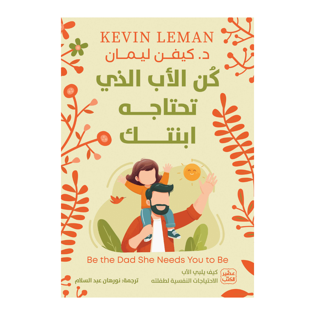 كن الأب الذي تحتاجه ابنتك