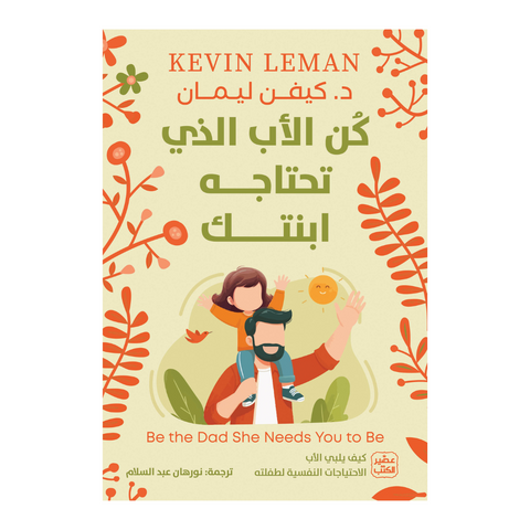 كن الأب الذي تحتاجه ابنتك