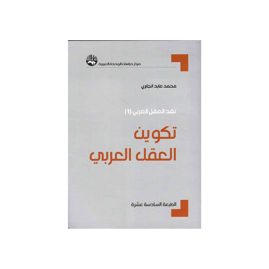 تكوين العقل العربي