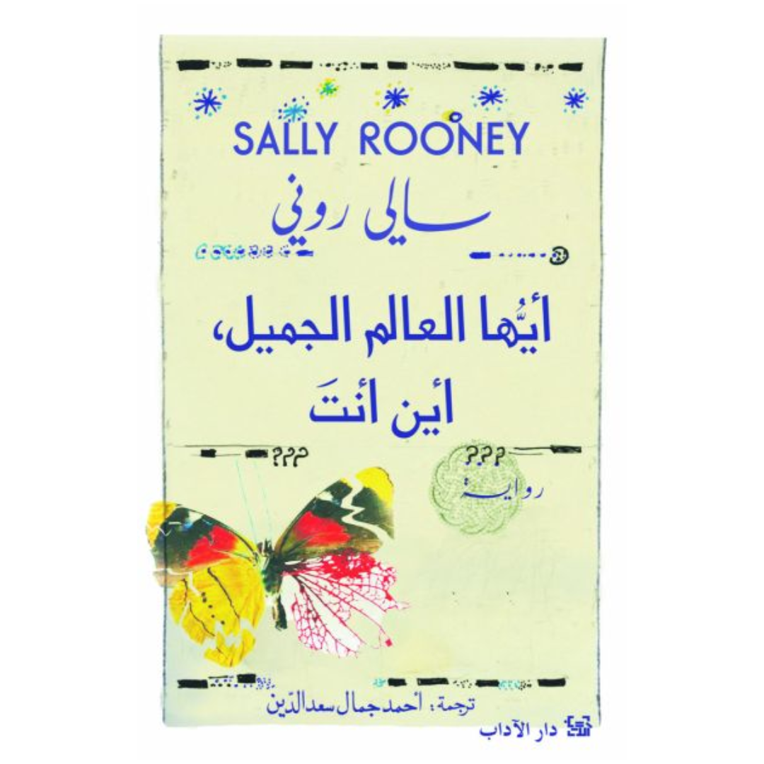 أيها العالم الجميل، أين أنت