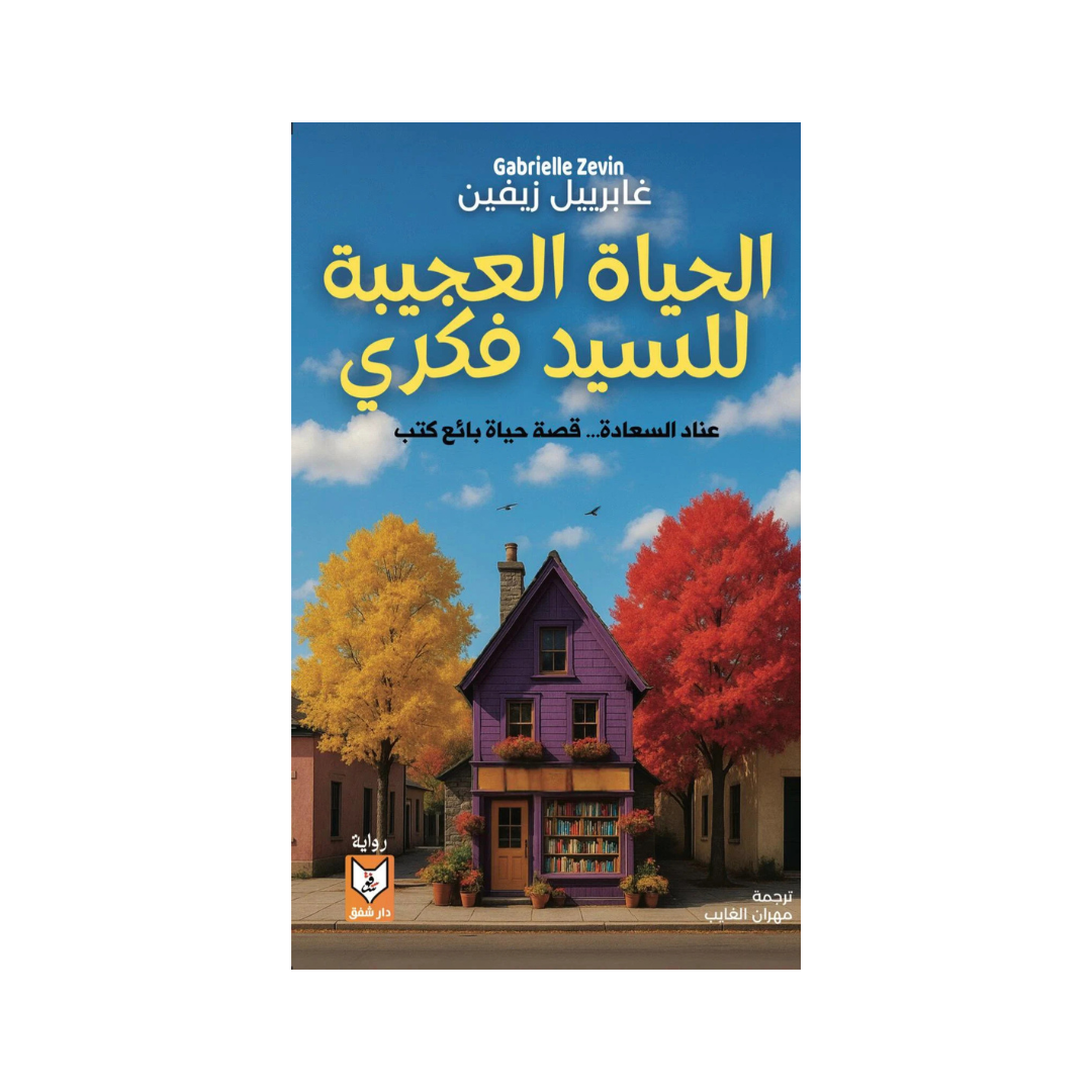 الحياة العجيبة للسّيّد فكري