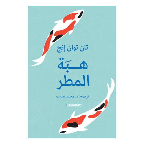 هبة المطر