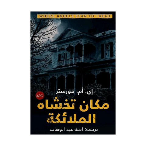 مكان تخشاه الملائكة