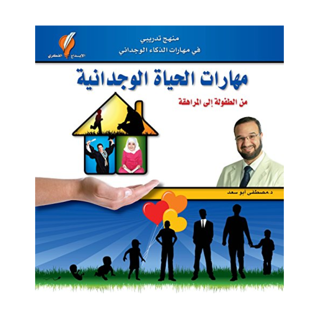 مهارات الحياة الوجدانية