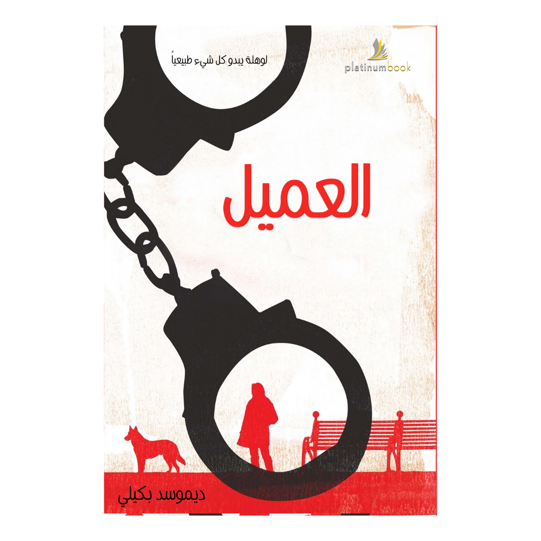 العميل
