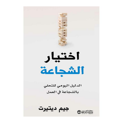 اختيار الشجاعة الدليل اليومي للتحلي بالشجاعة في العمل