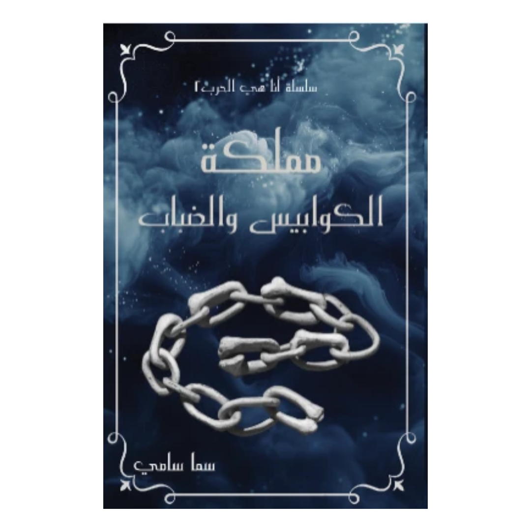 مملكة الكوابيس والضباب
