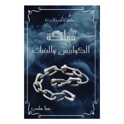 مملكة الكوابيس والضباب