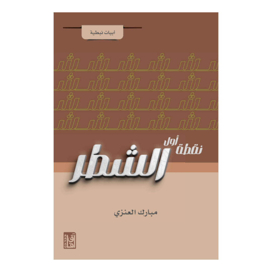نقطة أول الشطر