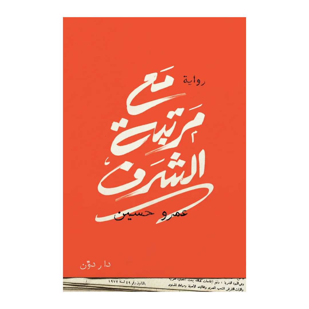 مع مرتبة الشرف