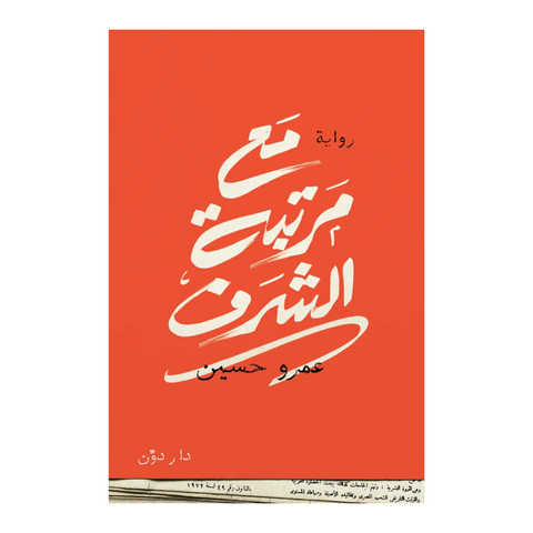 مع مرتبة الشرف
