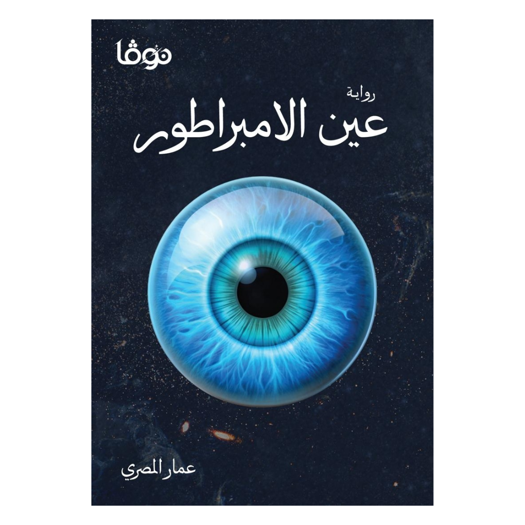 عين الإمبراطور