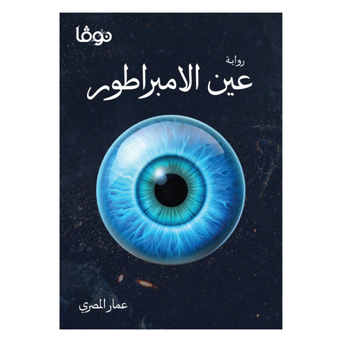 عين الإمبراطور