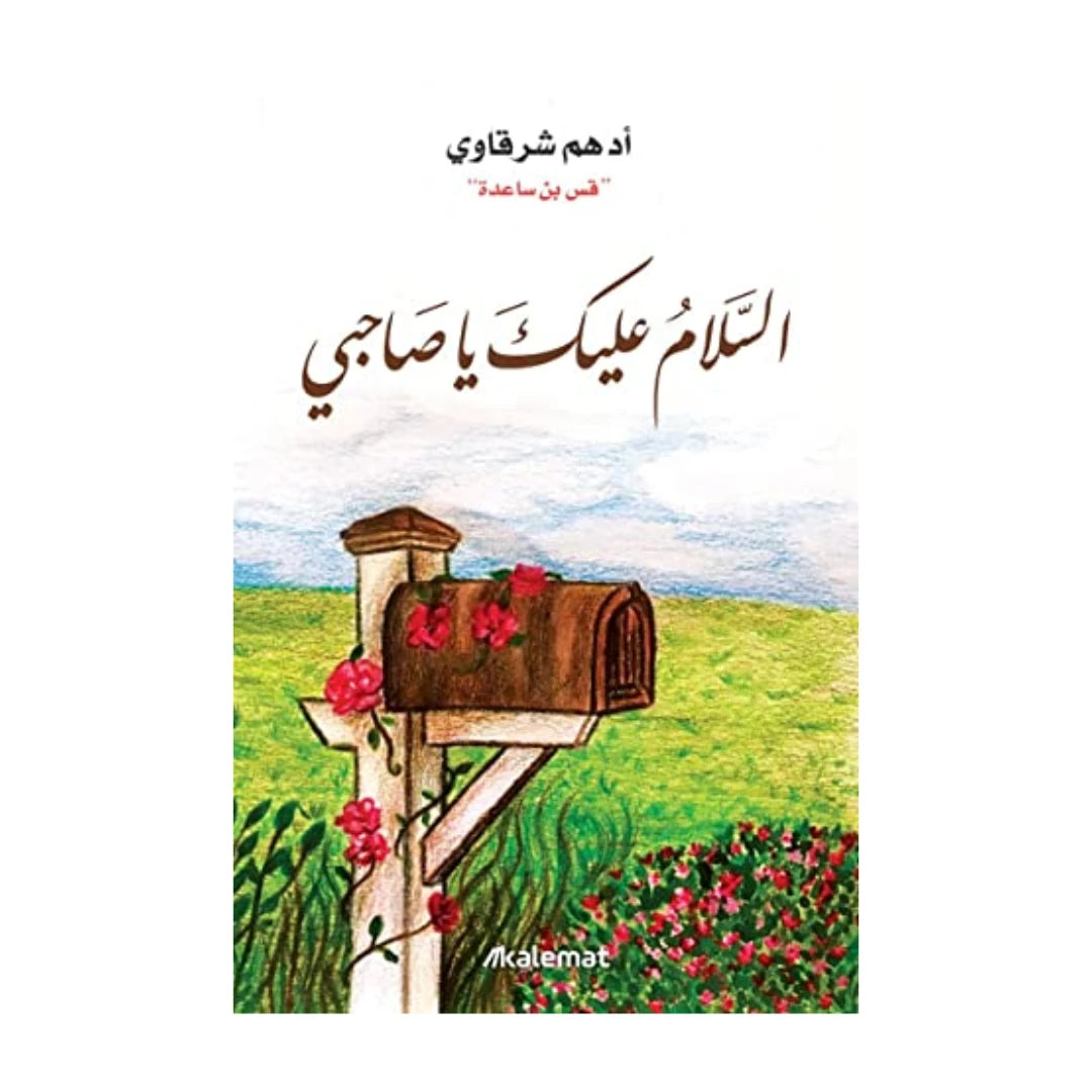 كتاب السلام عليك يا صاحبي لادهم شرقاوي  مكتبة آفاق