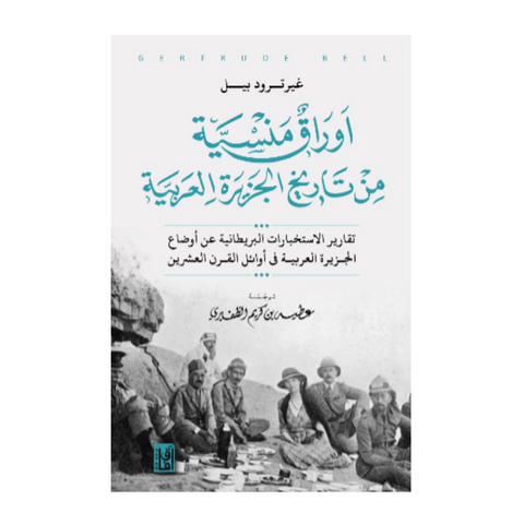 أوراق منسية من تاريخ الجزيرة العربية ط4
