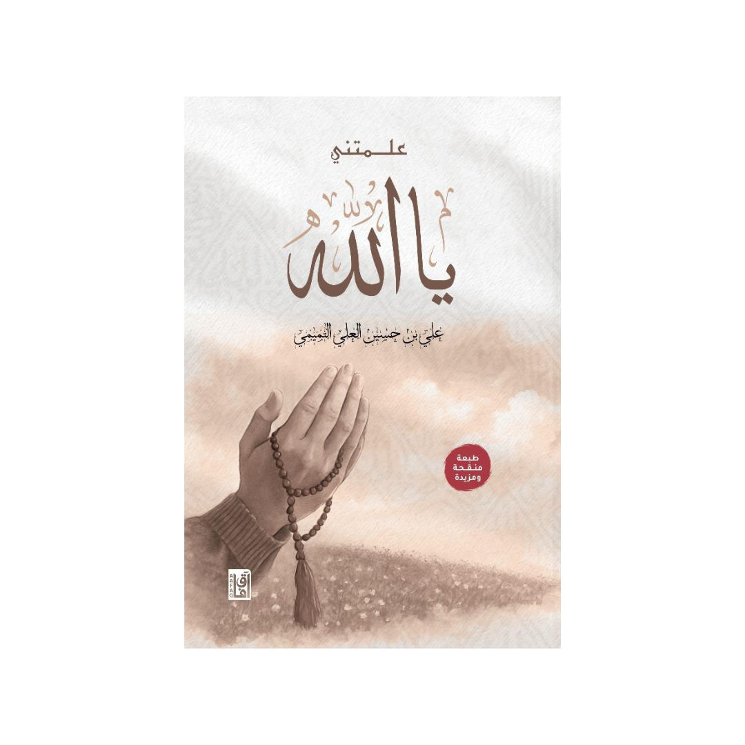 علمتني يا الله