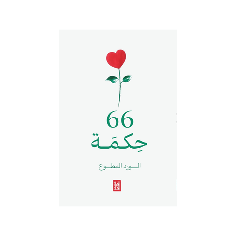 66 حكمة