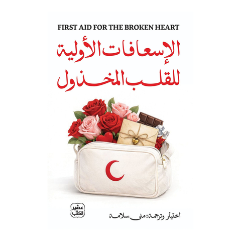 الإسعافات الأوّليّة للقلب المخذول