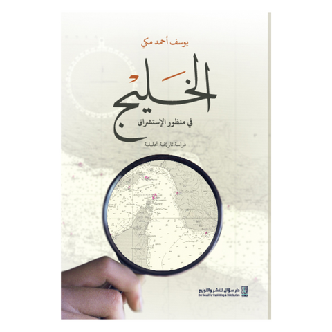 الخليج في منظور الاستشراق : دراسة تاريخية تحليلية