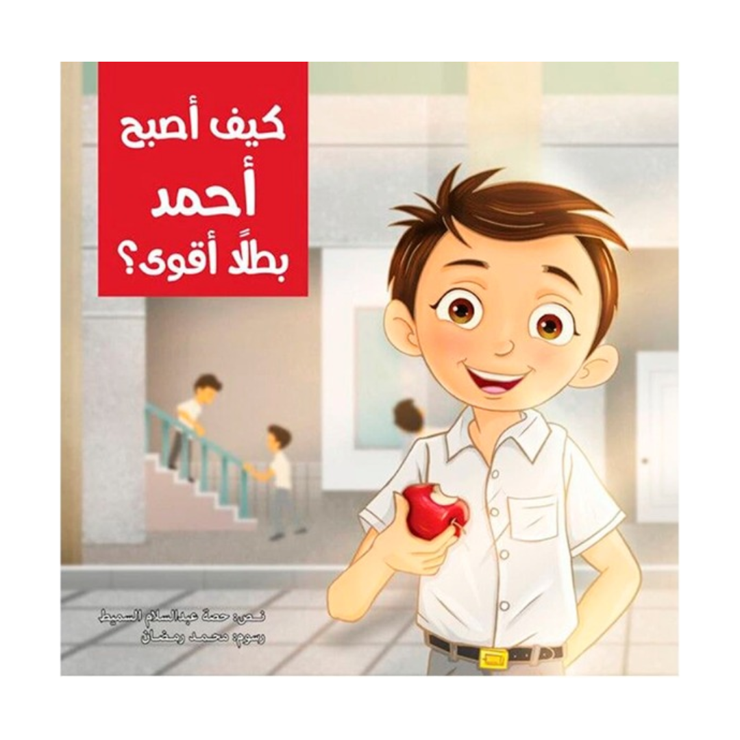 كيف أصبح أحمد بطلا أقوى