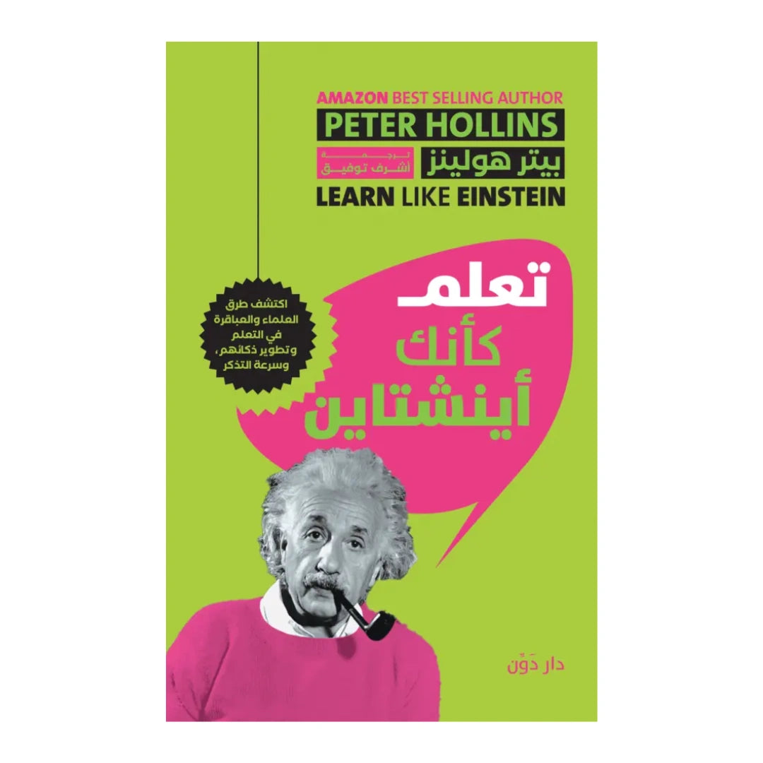 كتاب تعلم كأنك أينشتاين
