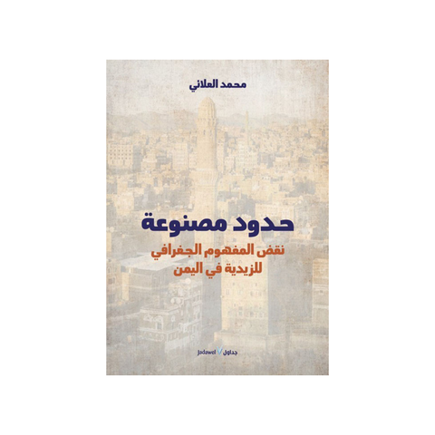حدود مصنوعة