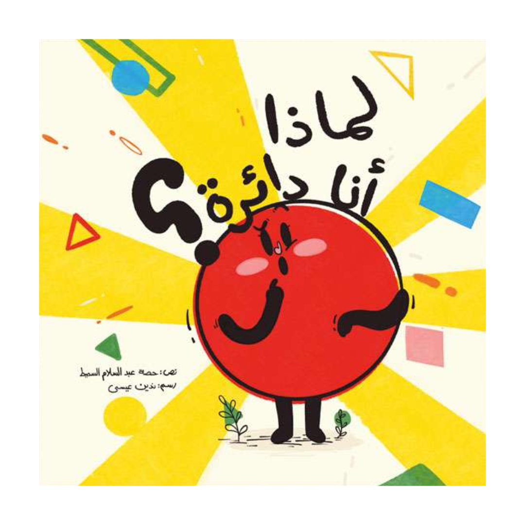 لماذا أنا دائرة؟