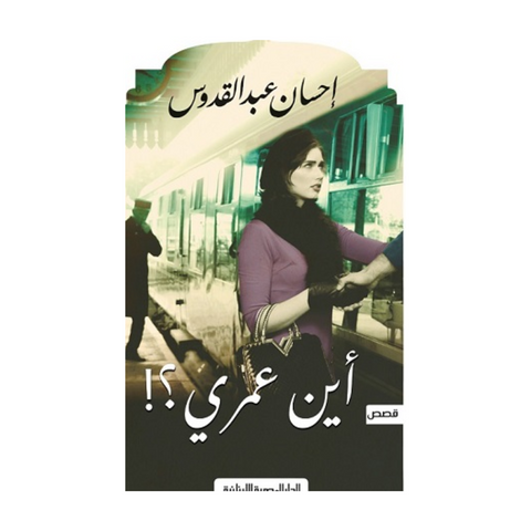 اين عمري؟