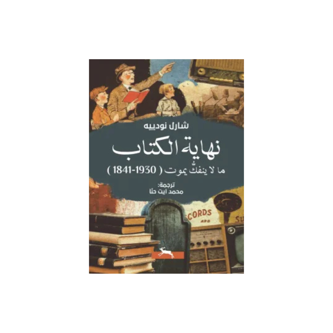 نهاية الكتاب ما لاينفكّ يموت ( 1841-1930 )