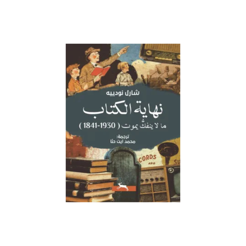 نهاية الكتاب ما لاينفكّ يموت ( 1841-1930 )