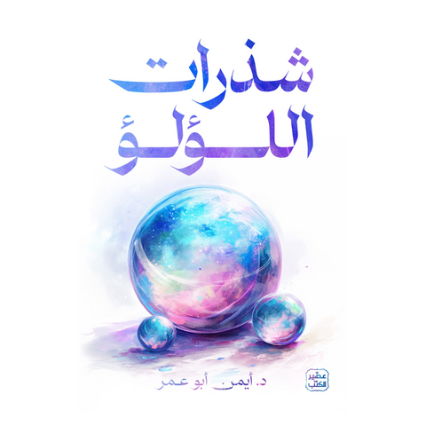 شذرات اللؤلؤ - إبحار في أعماق النفس البشرية وفهم طبيعتها