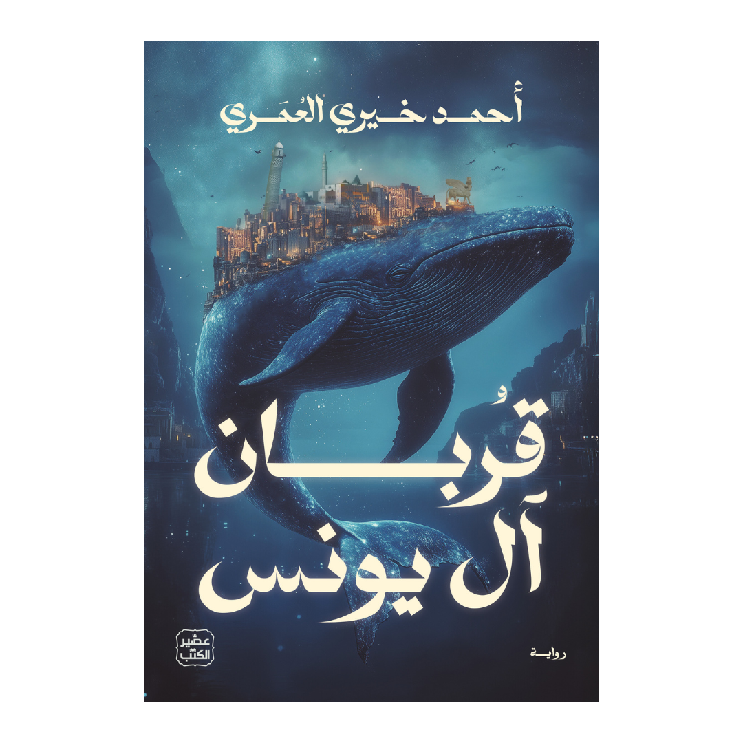 قربان آل يونس