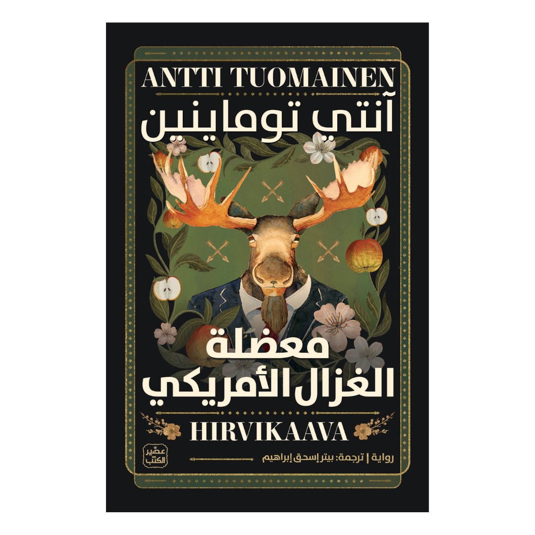 معضلة الغزال الأمريكي