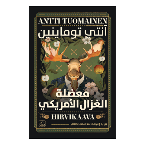 معضلة الغزال الأمريكي