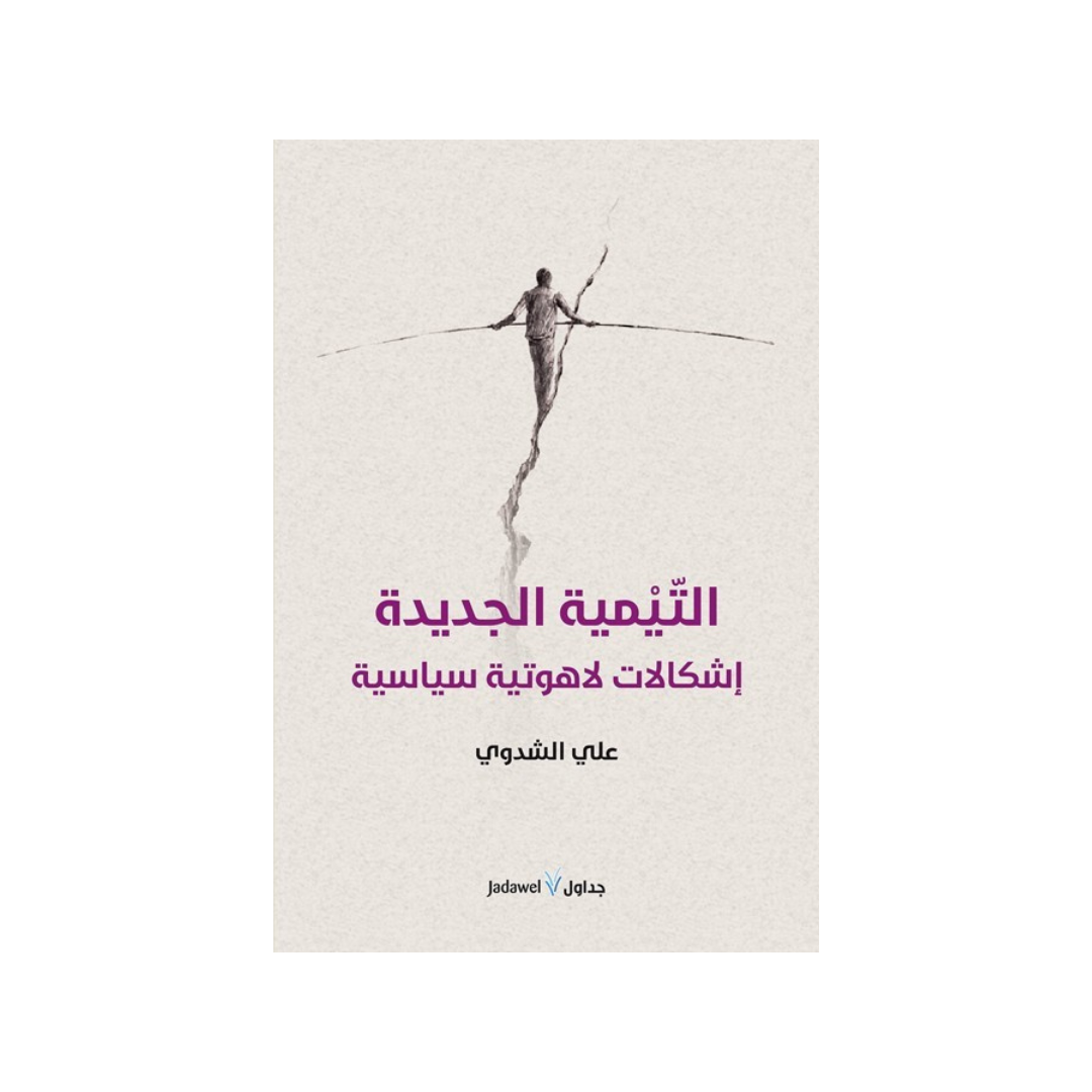 التّيمية الجديدة - إشكالات لاهوتيّة سياسيّة