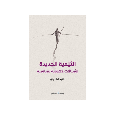 التّيمية الجديدة - إشكالات لاهوتيّة سياسيّة