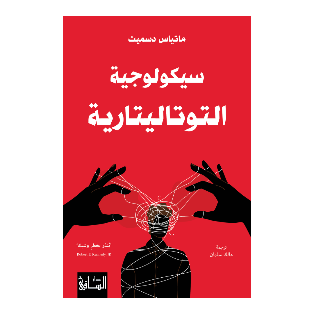 سيكولوجية التوتاليتارية