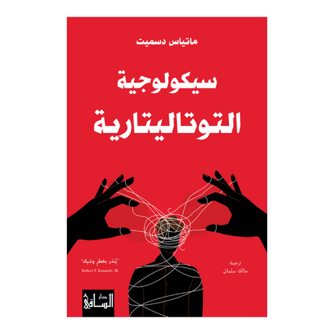 سيكولوجية التوتاليتارية