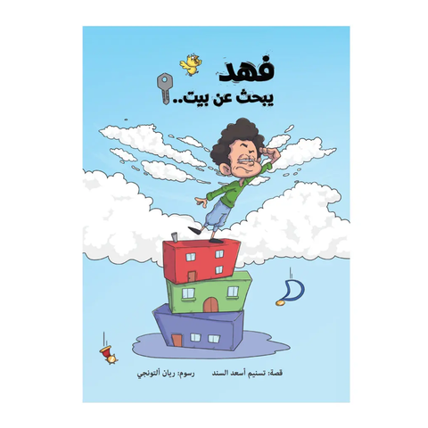 فهد يبحث عن بيت