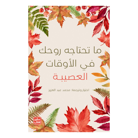 ما تحتاجه روحك في الأوقات العصيبة