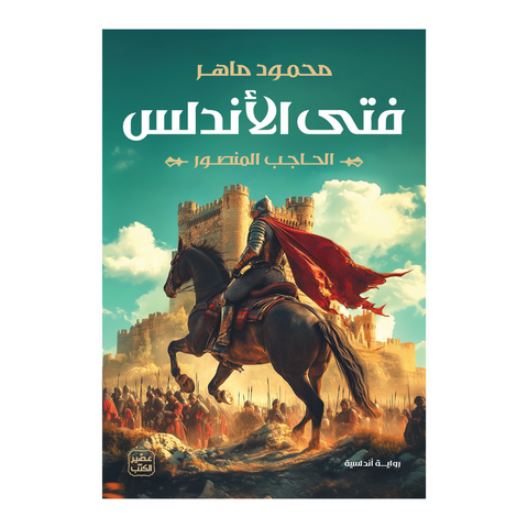 فتى الأندلس
