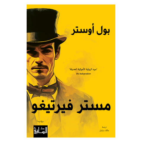 مستر فيرتيغو
