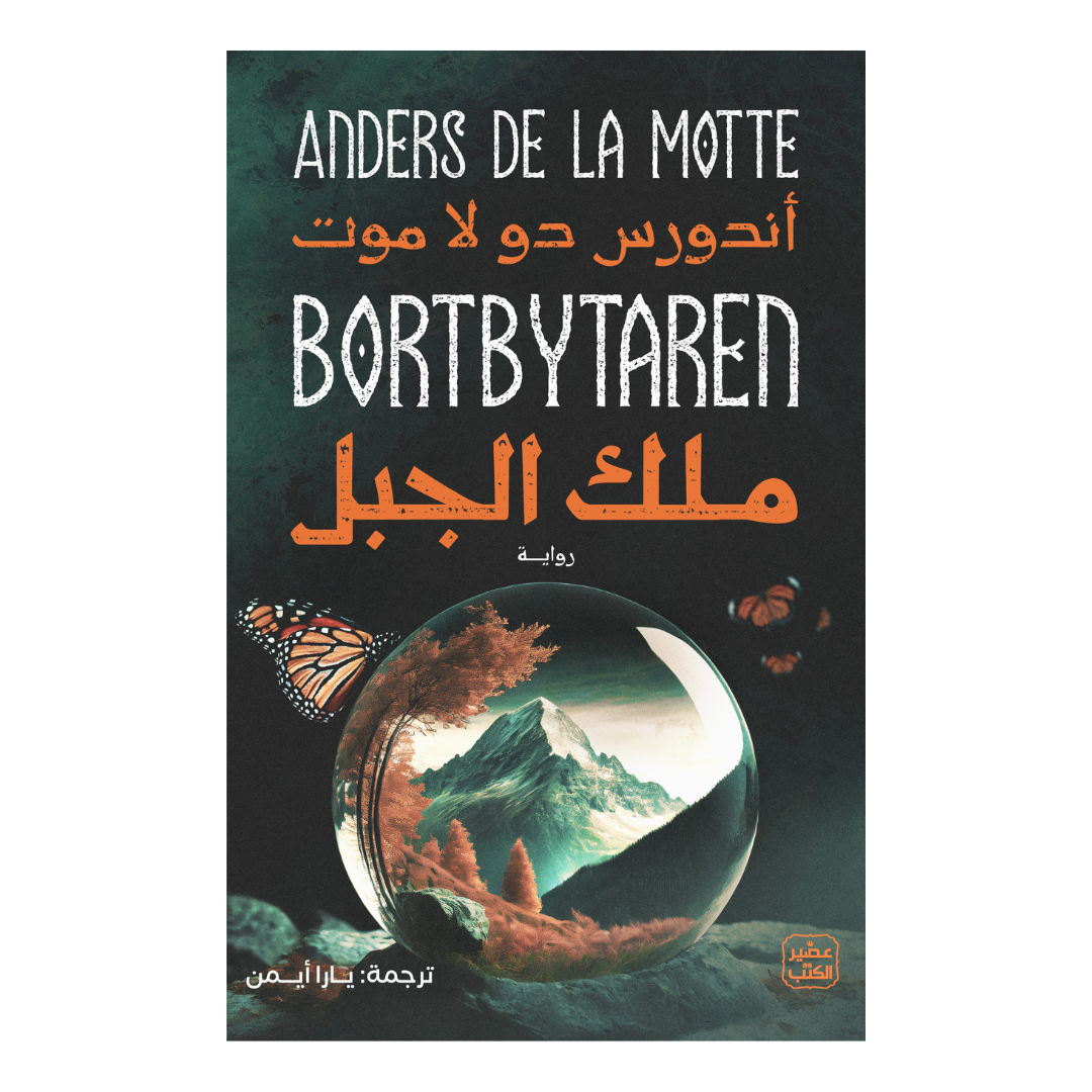 ملك الجبل