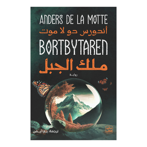 ملك الجبل