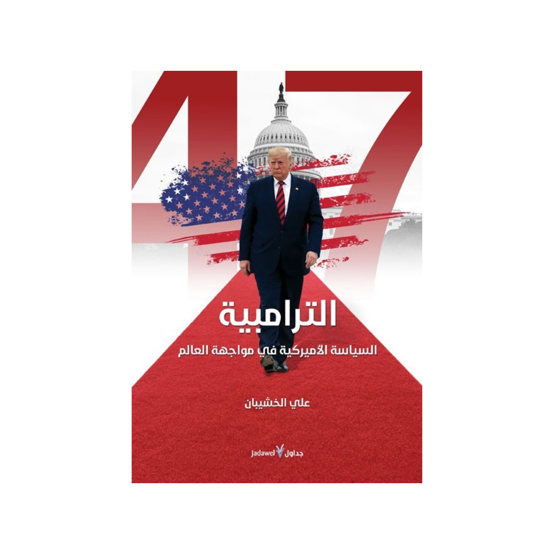 التّرامبيّة - السّياسة الأميركيّة في مواجهة العالم
