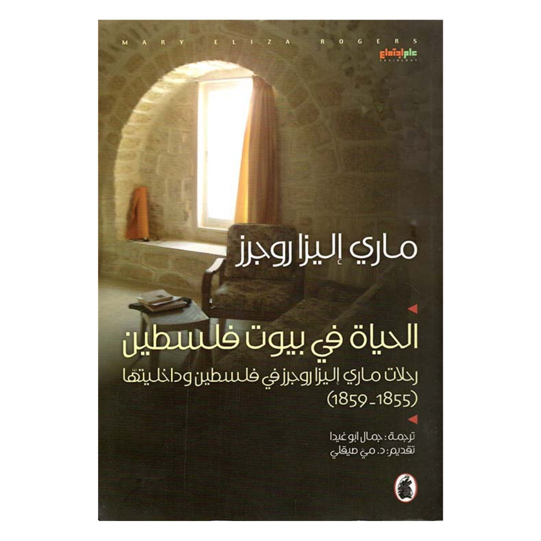 الحياة في بيوت فلسطين ؛ رحلات ماري إليزا روجرز في فلسطين وداخليتها