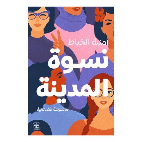 نسوة المدينة