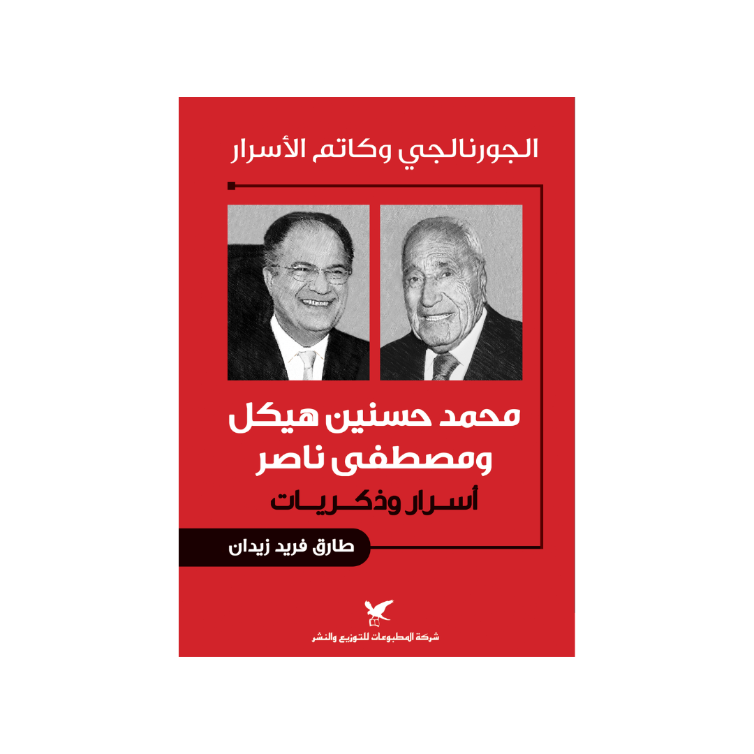 الجورنالجي وكاتم الأسرار