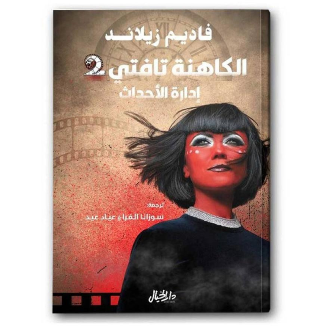 الكاهنة تافتي 2 ادارة الاحداث