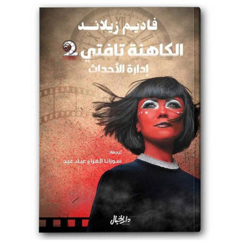 الكاهنة تافتي 2 ادارة الاحداث